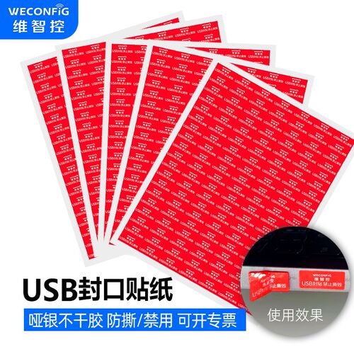 维智控不干胶USB封口贴纸VOID撕毁无效防伪防拆禁用防撕标签封条