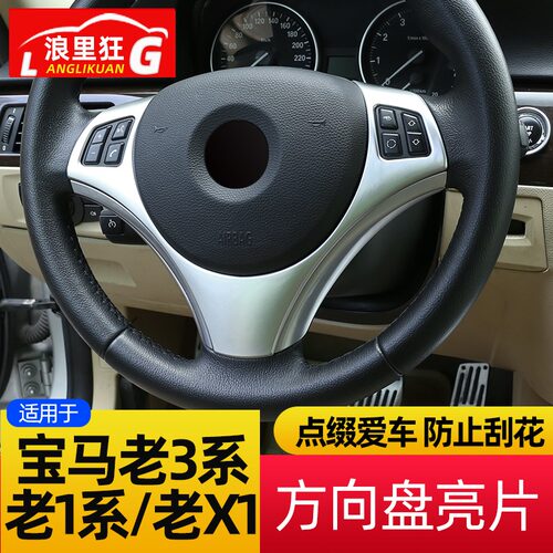 05-12款宝马3系方向盘按键框老款1系X1E90E87E84内饰改装装饰亮片