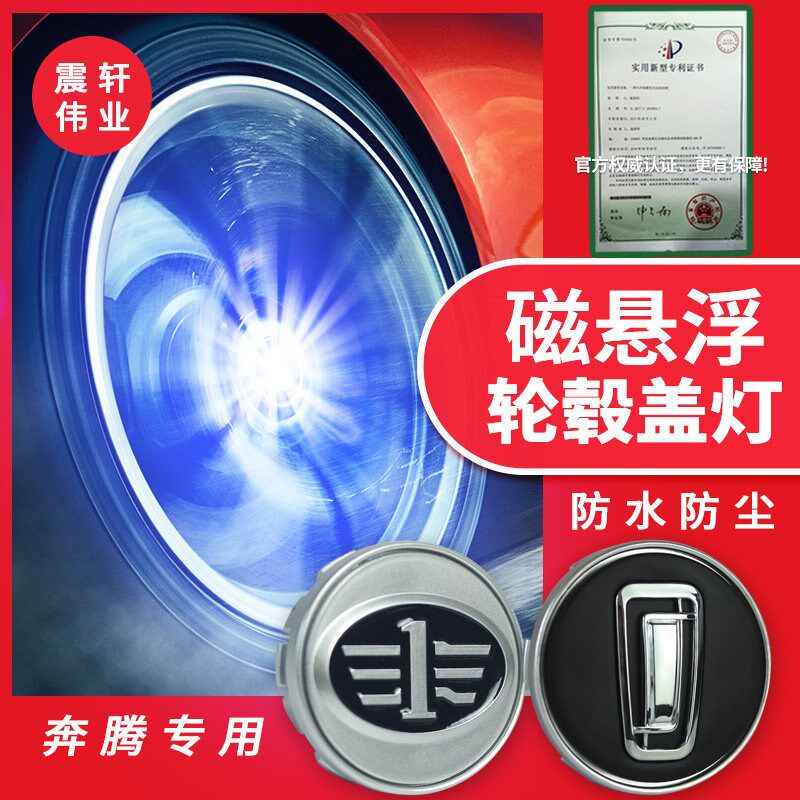 奔腾轮毂灯T77B50/B90/X40/X80B30磁悬浮轮毂灯夜光中心盖改装