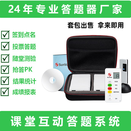 SunVote无线课堂答题器互动教学应答器反馈器学生上课选择器问答