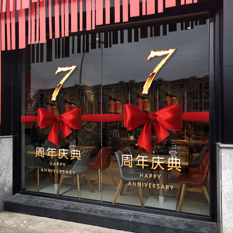 周年庆贴纸公司装饰布置企业店铺橱窗玻璃门贴画店庆定制静电贴膜