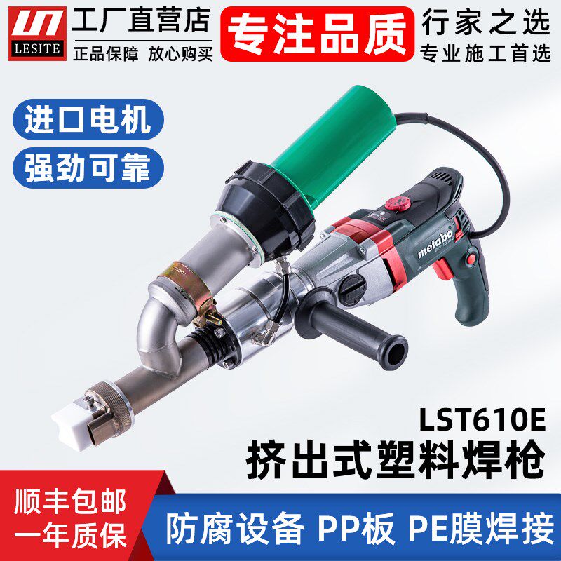 莱斯特挤出式塑料焊枪土工膜修补pp板水箱酸洗槽热熔焊接挤压焊枪