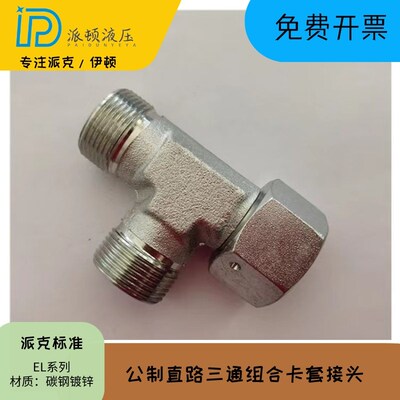 派克标准EL直路三通组合接头液压卡套24锥密封EL12LOMDCF