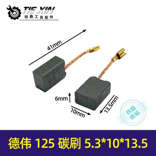 铁鑫碳刷角磨机碳刷6.3*10*13.5东力德125角磨机精品碳刷02290
