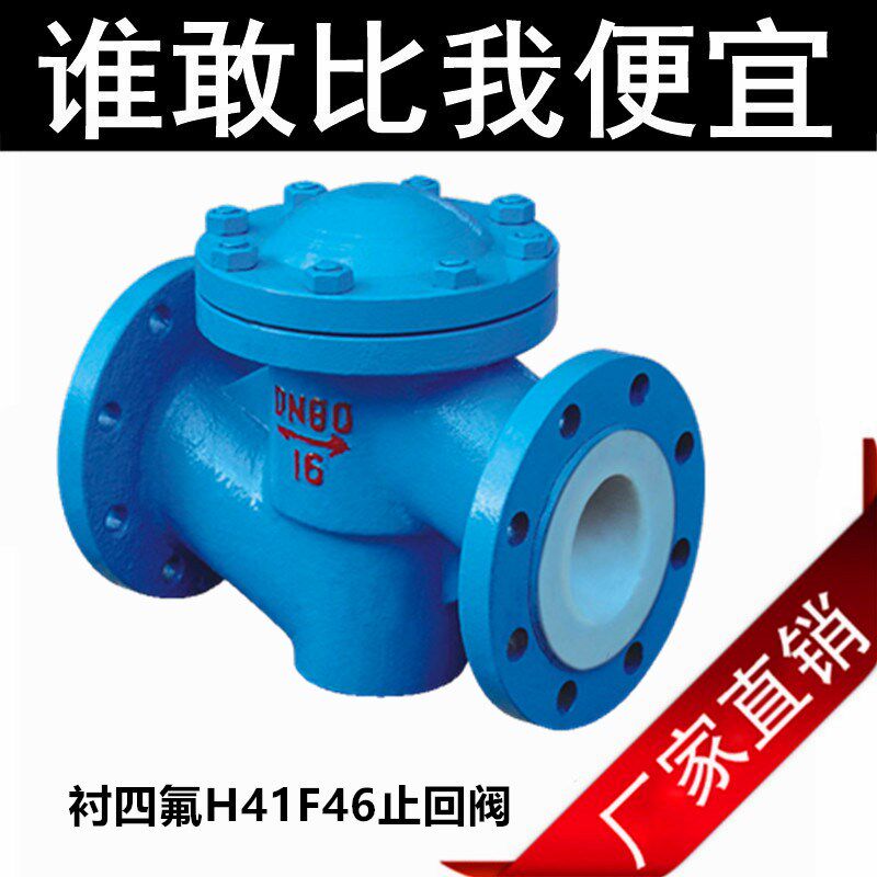 衬氟止回阀防腐法兰DN100铸钢耐稀浓酸碱酮四氟逆止升降式H41F46