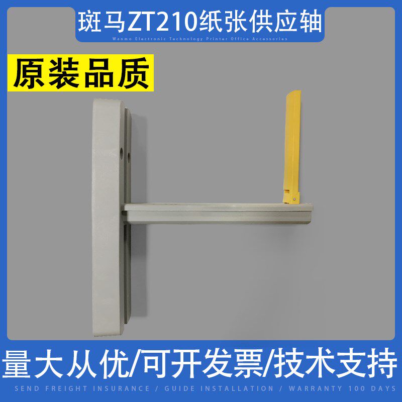 适用 ZEBRA 斑马ZT210 ZT230条码机纸张供应轴 卡纸架配件 纸轴