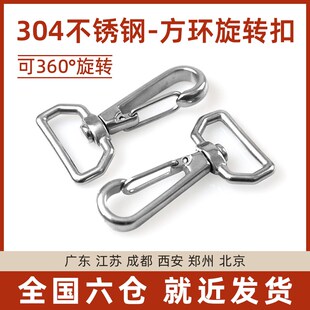 304不锈钢简易方环万向旋转钩弹簧扣挂钩多功能挂扣背包扣箱包扣