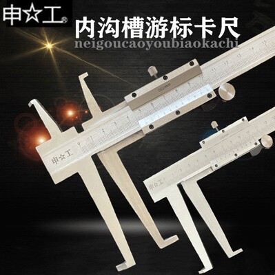 上海申工内沟槽内孔钩槽内测内径长爪游标卡尺9-150 200 300 500