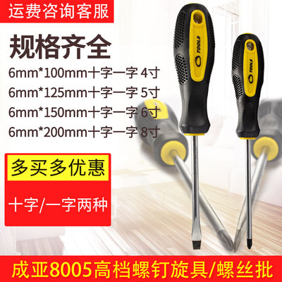 现货成亚8005高档螺钉旋具/普通螺丝刀/橡塑柄螺丝刀/螺丝批汇总