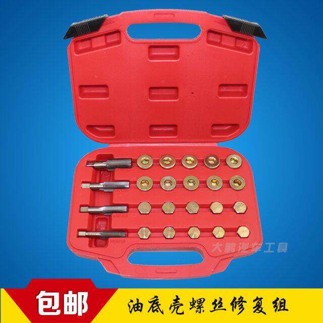 64件套汽车油底壳放油螺丝螺纹修复工具M13M15M17M20