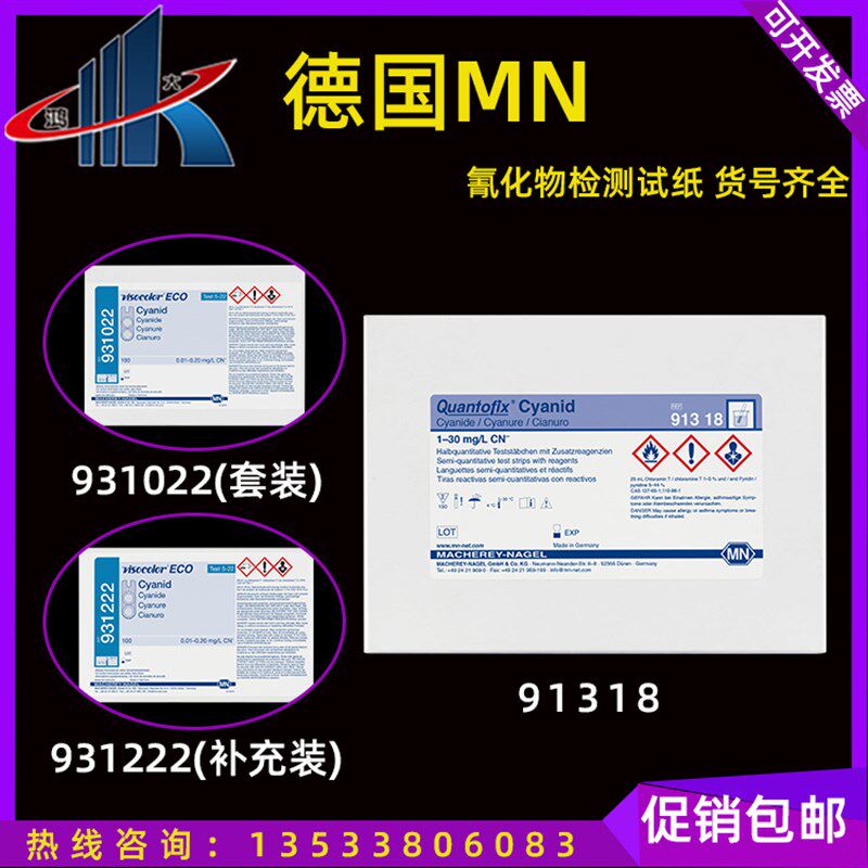 德国氰化物检测试剂盒重金属游离氰测试纸MN91318 931022 931222