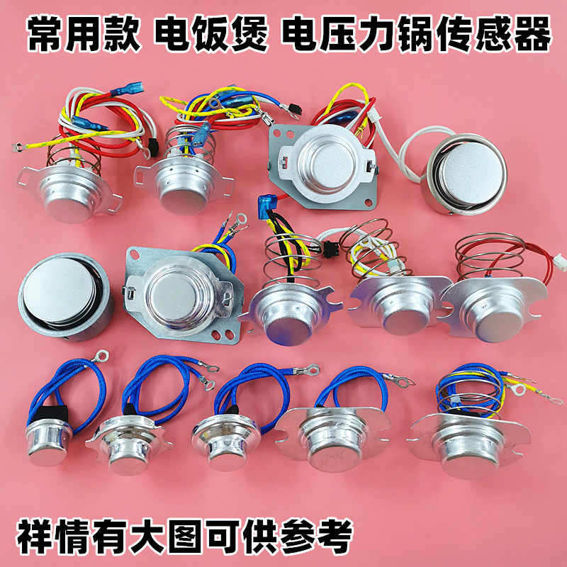 适用美的奔腾苏泊尔电饭煲 电压力锅 温控磁钢 温度传感器 温控器