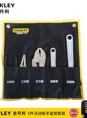 史丹利工具5件活动扳手尖嘴钳6寸8寸大力钳套装布袋装TK909-23C