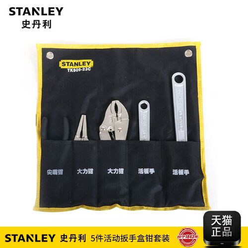 史丹利工具5件活动扳手尖嘴钳6寸8寸大力钳套装布袋装TK909-23C
