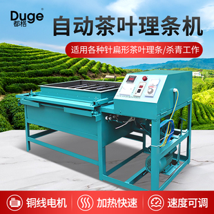茶叶理条机杀青全自动揉茶机毛尖针尖茶电热炒茶机绿茶红茶机械
