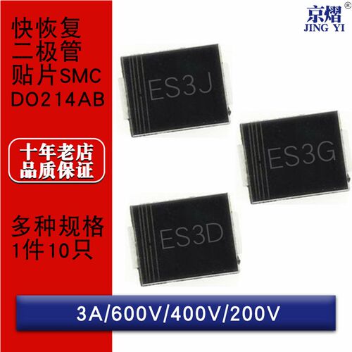 ES3J ES3G ES3D DO214AB SMC 贴片快恢复整流二极管
