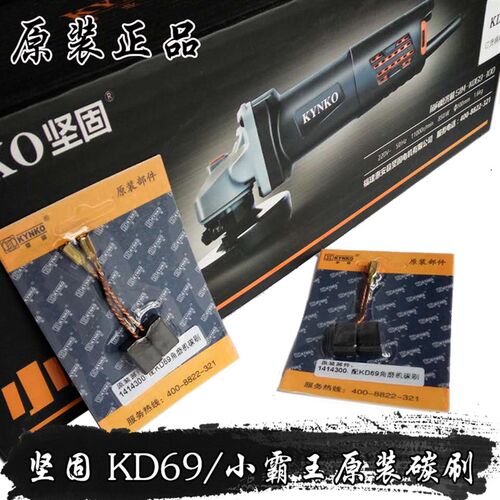 坚固牌原厂部件 KD69/小霸王角磨机 角向磨光机 碳刷 电刷配件