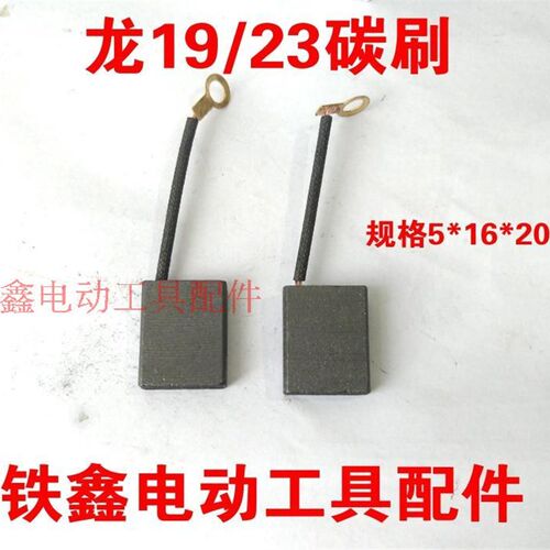 铁鑫电动工具配件 配龙牌款19/23碳刷电钻配件 精品碳刷 01194
