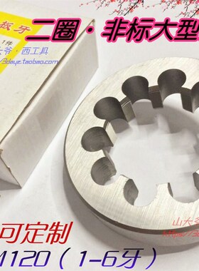 杭州双林二圈螺纹大型圆板牙/二圈园板牙m105m110m115m120*1.5-6