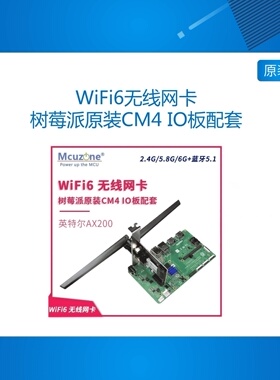 英特尔WiFi6无线网卡intel  树莓派原装CM4 IO板配套 PCIE 蓝牙