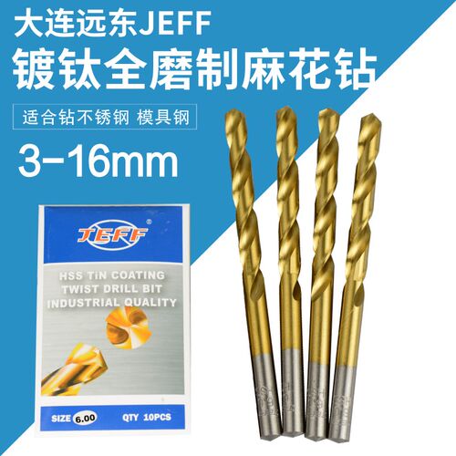 JEFF大连全磨制镀钛直柄麻花钻头 直柄麻花钻 直柄钻头3-16mm