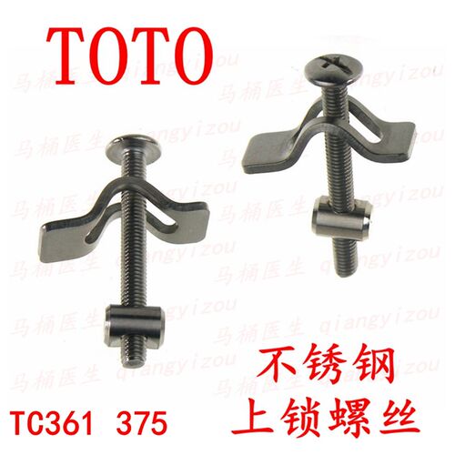 新款TOTO抽水马桶盖配件 座便器盖板固定螺栓上锁连接件螺丝TC361