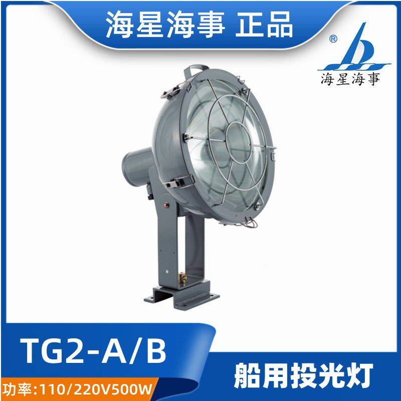 海星TG2-A/B船用优质钢质白炽投光灯带网罩220V500W探照灯CCS正品