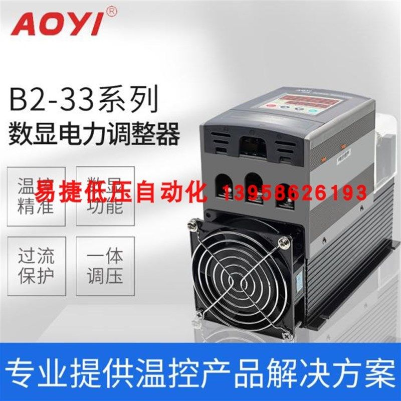 AOYI奥仪 B2-33-90PA 三相电力调整器 数显可控硅调压器 90A调功