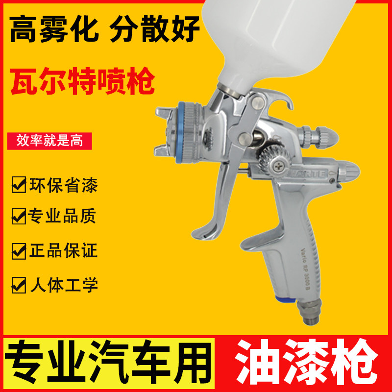 WARTE瓦尔特Vario RP 3200G汽车喷枪 胶壶环保 气动油漆喷枪 喷壶