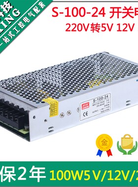100w12V24V开关电源S-100-5V/12V/24v驱动器供电220V电源变DC直流