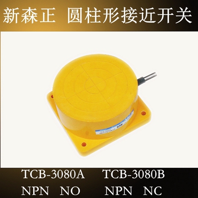 原装新森正接近开关TCB-3080A/3080B/3080C/3080D传感器 质保一年