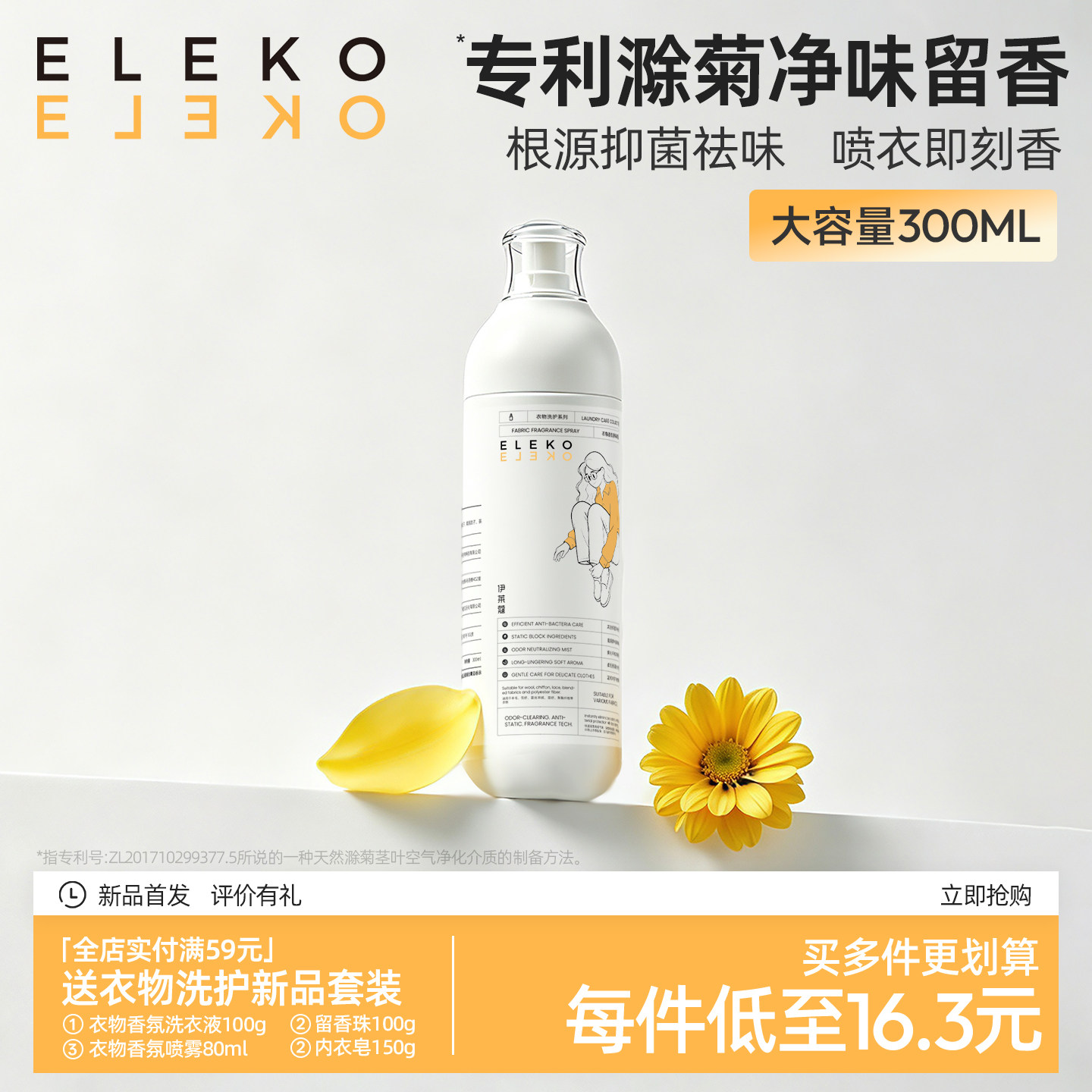 ELEKO衣物香氛喷雾衣服除味剂除皱去异味持久留香祛味香衣香薰