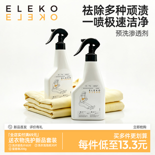 ELEKO衣物渗透剂衣服强力去油渍清洗剂