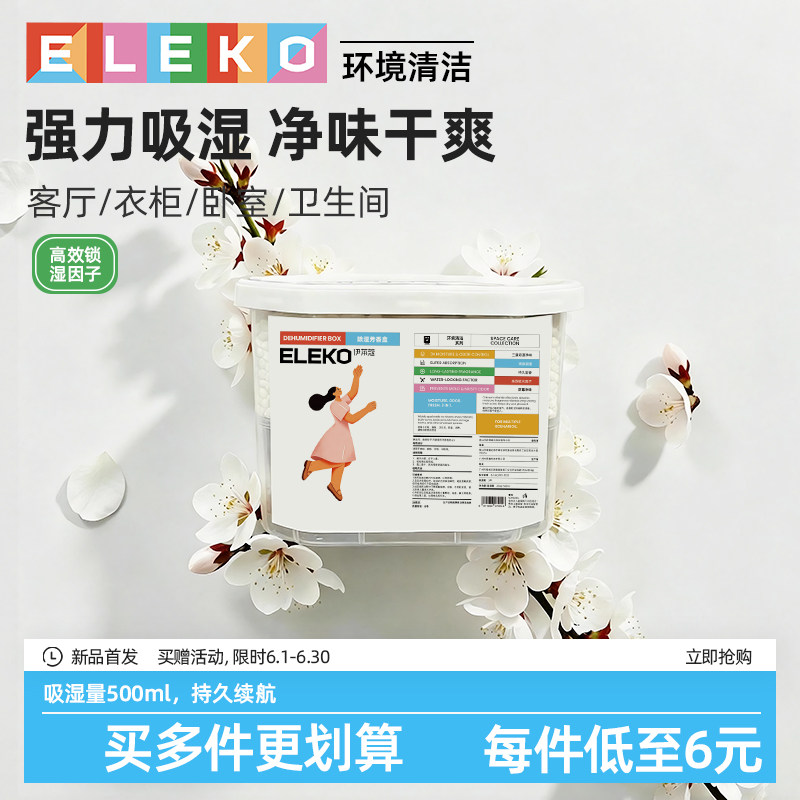 ELEKO除湿盒防潮防霉干燥剂