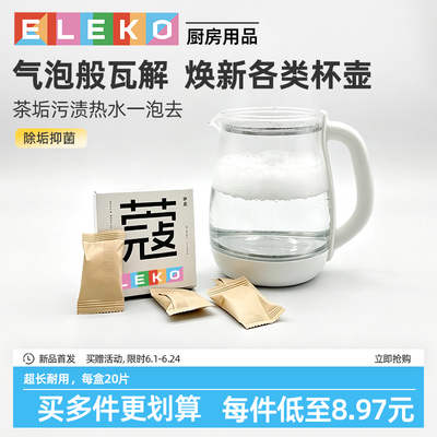 ELEKO茶垢清洁剂泡腾片水杯咖啡机除垢剂去茶垢神器清洗杯子神器