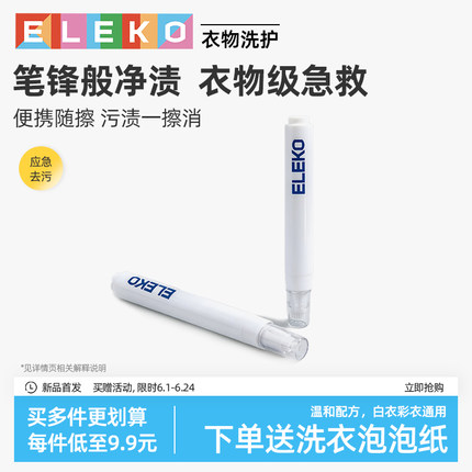 ELEKO便携式去渍笔去污笔免洗清洁剂物去油渍消除笔清洁神器