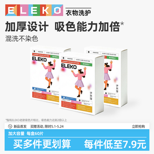 【伊莱蔻】洗衣吸色片一盒*60片