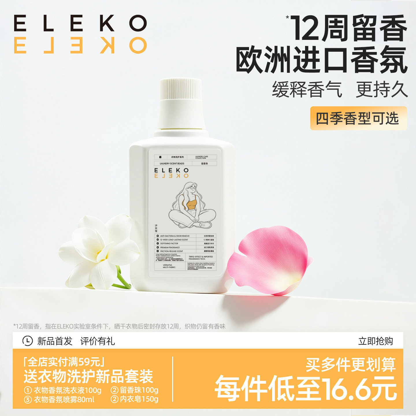 ELEKO衣物留香珠洗衣服家用持久留香味增香剂护衣香氛颗粒凝香珠