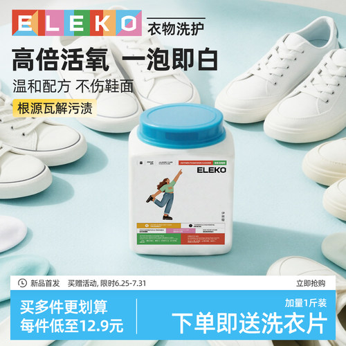ELEKO小白鞋清洁剂泡鞋粉爆炸盐去污去黄增白洗鞋专用清洁神器