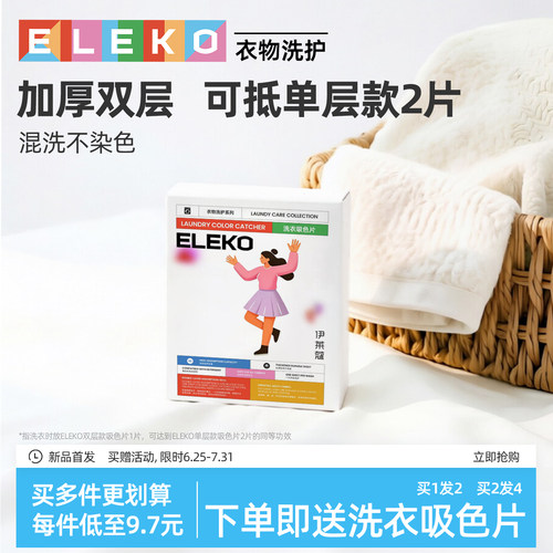 ELEKO洗衣吸色片色母片洗衣机洗衣防串色混色防染色吸色纸