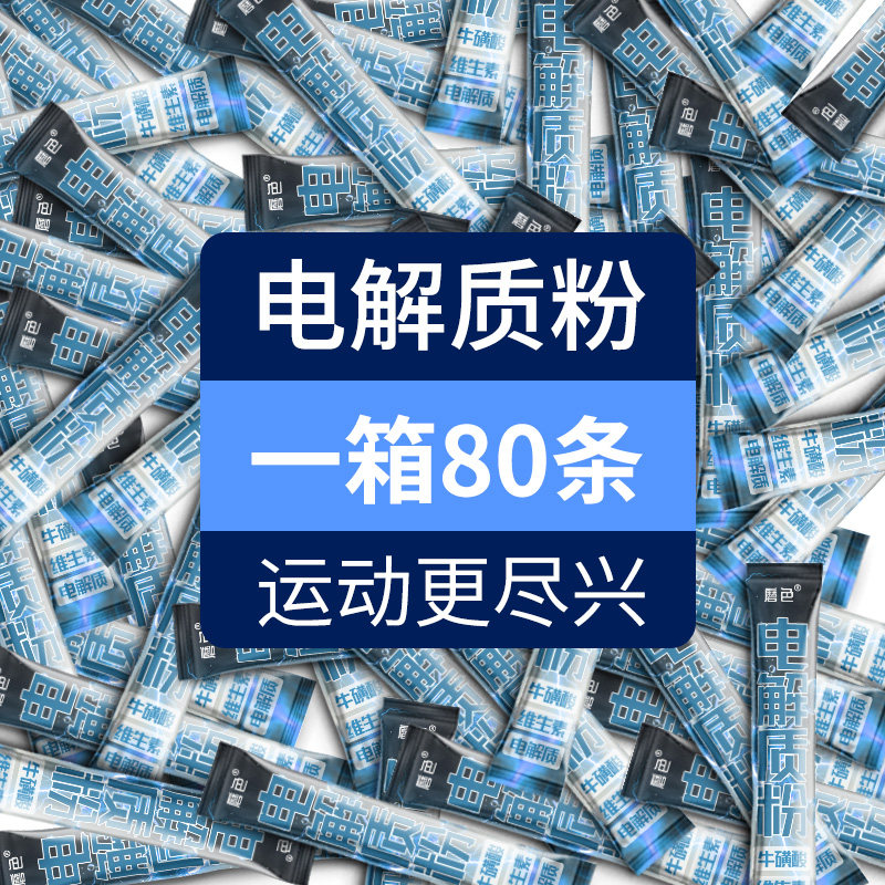 磨色牛磺酸电解质冲饮运动
