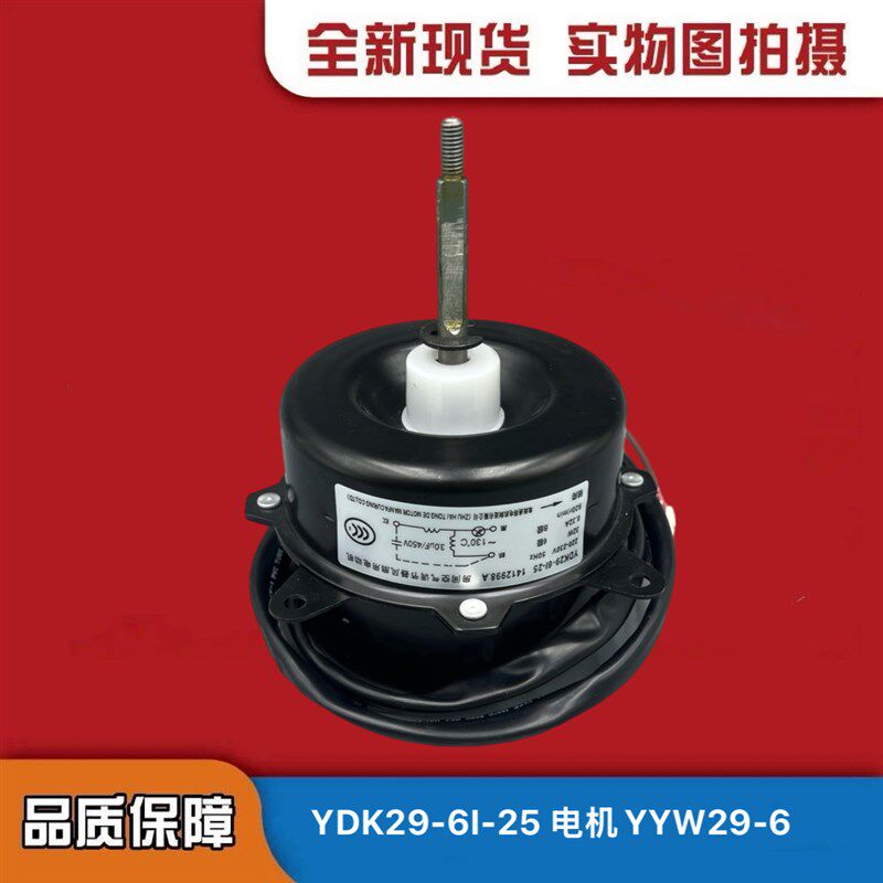 YYW28-6适用海信科龙等空调1P1.5P室外电机YDK29-6Z风机YYW29-6