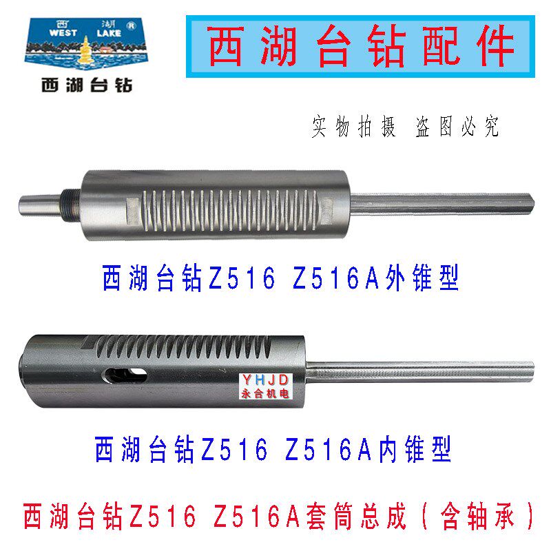 杭州西湖台钻Z516A Z516内锥主轴套筒总成(含轴承)套筒外径50mm