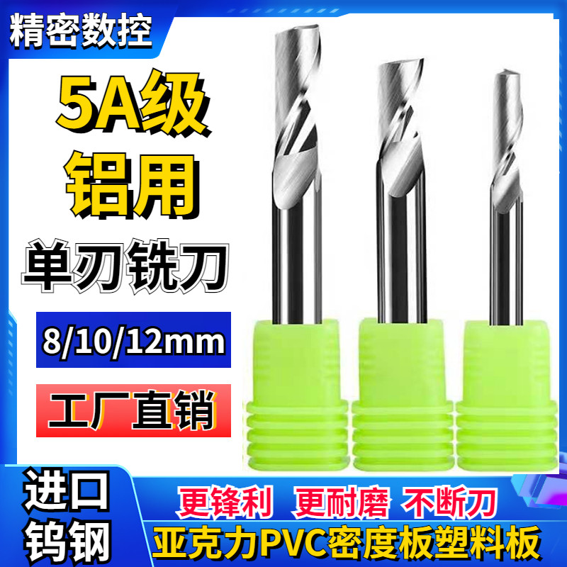 5A级8/10/12mm毫米进口铝用单刃铣刀铝板铝塑板切割刀数控雕刻刀