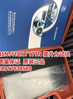 45N/118N/177N提升力试块/磁粉检测试块/无损检测探伤