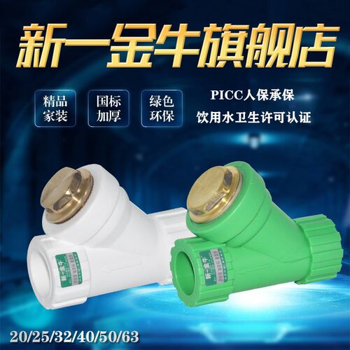新一金牛4分20 6分25  1寸32 Y型过滤器热熔焊接PPR水管配件