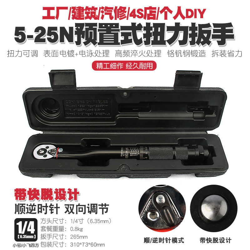 1/4寸山地自行车预置扭力扳手公斤力矩扳手扭矩棘轮套筒扳手5-25N