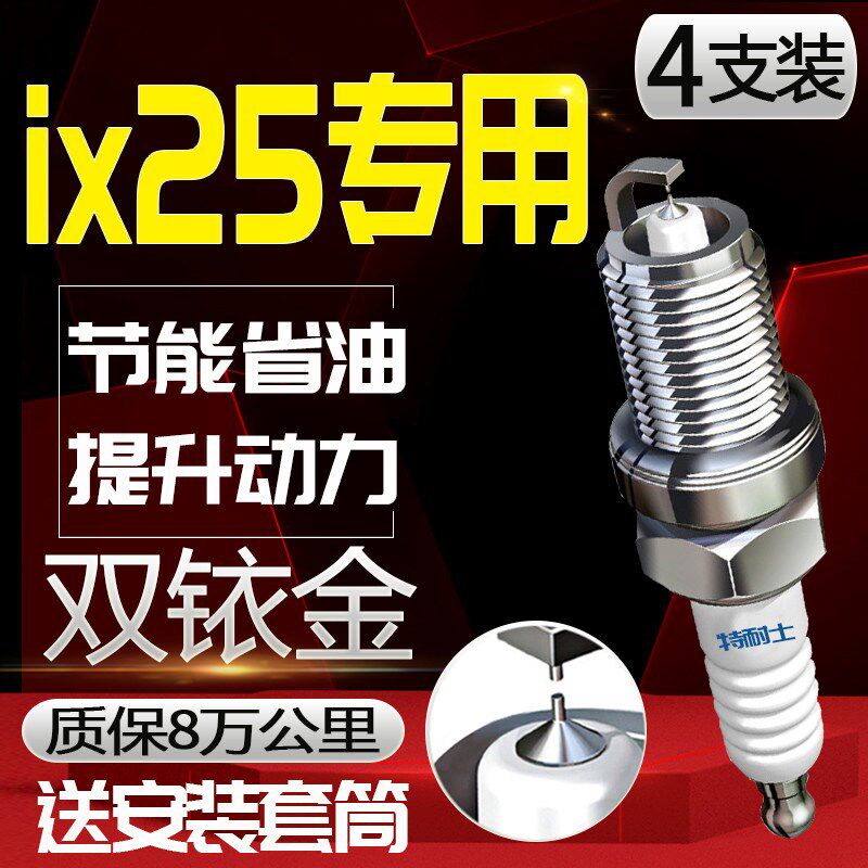 北京现代ix25火花塞专用1.6L原厂1.4T原装1.5L汽车2.0L适配双铱金