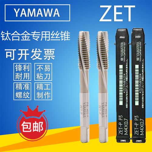 YAMAWA日本进口钛合金专用丝锥ZET极难削材用m2m4m5M6810机用丝锥