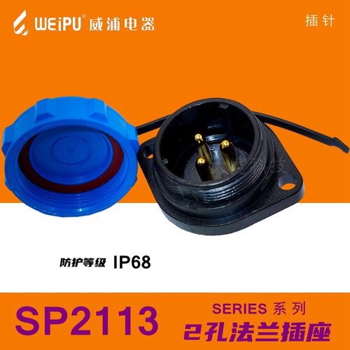 WEIPU威浦SP2113/P2 P3 P4 P5 P6 P7 P9 P12 芯 5B 5C 6B法兰插座